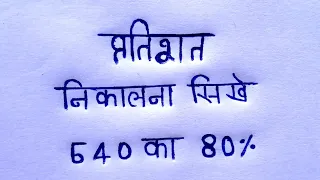प्रतिशत निकालने का आसान तरीका || pratishat kaise nikale || precntange nikalna sikhen #pratishat