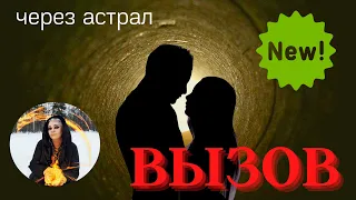 АСТРАЛЬНЫЙ ВЫЗОВ ♥️ МГНОВЕННО ОТЗОВЕТСЯ 😍 напишет  позвонит  ⏩ ПРОСТО СМОТРИ Тайны счастья