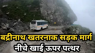 बद्रीनाथ यात्रा की सबसे खतरनाक सड़क | Badrinath Yatra Most Dangerous Road देख लो |बहुत ज्यादा खतरनाक