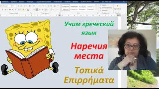 Уроки греческого языка  для начинающих 🇬🇷 | НАРЕЧИЯ МЕСТА В ГРЕЧЕСКОМ ЯЗЫКЕ