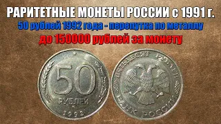 До 150000 рублей за 50 рублей 1992 года - перепутка по металлу