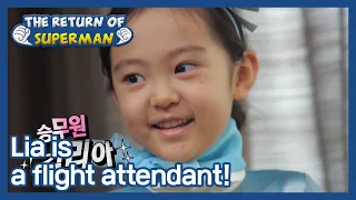 Lia is a flight attendant! (The Return of Superman) | KBS WORLD TV 210214