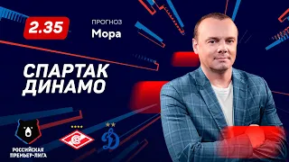 Спартак - Динамо. Прогноз Мора