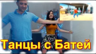 Ahrinyan | Танцы с БАТЕЙ | Just dance 2018