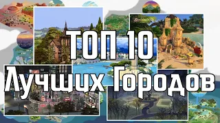 Топ 10 Лучших Городов в The Sims 4 Рейтинг городов + интересные факты о городах в симс 4 ;3