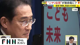 “ニヤリ会見”が致命傷に?　岸田首相「解散」見送りの背景【ウラどり】