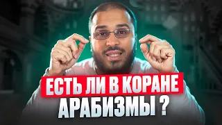 НЕАРАБСКИЕ СЛОВА В КОРАНЕ ? | Сами Амири