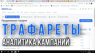 OZON Аналитика кампаний по трафаретам. Продвижение от Озона, трафареты и как они работают