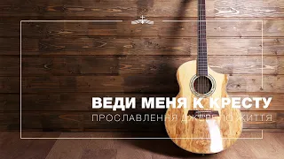 Веди меня к кресту - Прославлення церкви Джерело Життя | 2021