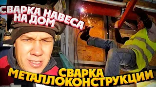 Переделываю за сантехником/Сварка навеса на дом/лопнула полипропиленовая труба/лопнул металопластик