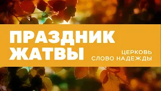 Праздник Жатвы | Служение 24.09.2023