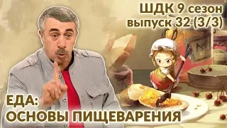 Еда: основы пищеварения - Доктор Комаровский