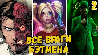 ВСЕ ВРАГИ БЭТМЕНА (2 ЧАСТЬ)