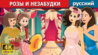 РОЗЫ И НЕЗАБУДКИ | Roses and Forget Me Nots | русский сказки