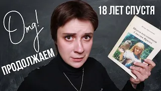 ЧИТАЮ СЕБЯ СПУСТЯ 18 ЛЕТ (ПРОДОЛЖЕНИЕ)