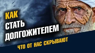 Главная тайна долгожителей. Наше долголетие. Что от нас скрывают