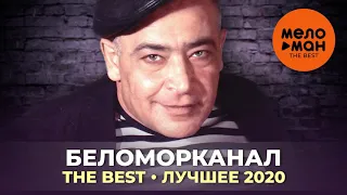 Беломорканал - The Best - Лучшее 2020