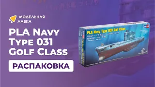 Сборная модель подводной лодки PLA Navy Type 031 Golf Class. Масштаб 1:350. Распаковка