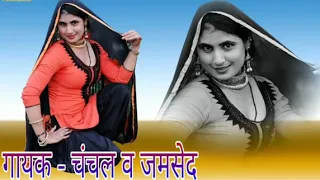 होंठ रसीला आंखन मेरे स्याही लगरी काली ||साजन का जोस ||Chanchal Jamshed New Mewati Song By Jkp New