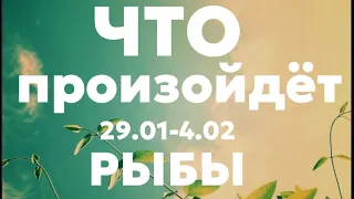 РЫБЫ 🍀Таро прогноз на неделю (29.01-4 февраля 2024). Расклад от ТАТЬЯНЫ КЛЕВЕР.