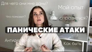 ПАНИЧЕСКИЕ АТАКИ | МОЙ ОПЫТ | Как я справилась