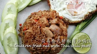 简易泰式辣椒酱炒鸡饭Chicken Fried Rice with Thai Chili Paste|Simple