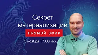 Секрет материализации. Дмитрий Холманский в прямом эфире!