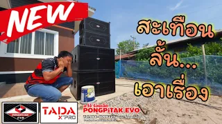 สะเทือนทั้งหมู่บ้าน ชุด 2x2 66,500 บาท เสียงดี เสียงแน่น ไม่ธรรมดา #Pongpitak_Evo จัดให้