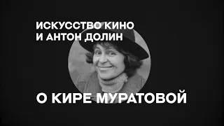 «Искусство кино» о режиссерах: Антон Долин о Кире Муратовой