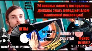 24 важных СОВЕТА, которые вы должны знать перед началом виниловой коллекции!