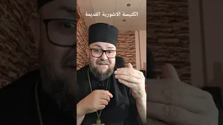 الكنيسة الاشورية القديمة التى يتبعها المطران مار مارى عمانؤيل