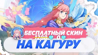 КАК ПОЛУЧИТЬ БЕСПЛАТН НОВЫЙ СКИН НА КАГУРУ в MOBILE LEGENDS?