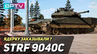 ЭТА машина лютая имба!!! Strf9040C  War Thunder