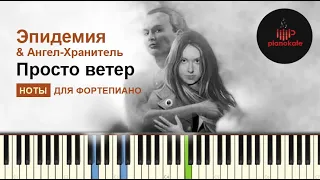 Эпидемия & Ангел-Хранитель - Просто ветер НОТЫ & MIDI | PIANO COVER | PIANOKAFE