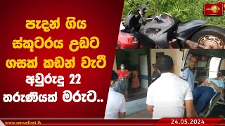 පැදන් ගිය ස්කූටරය උඩට ගසක් කඩන් වැටී අවුරුදු 22 තරුණියක් මරුට..