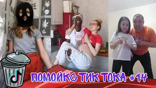 ПОМОЙКА ТИК ТОКА #14 - ВОТ ОН НАСТОЯЩИЙ ПЕЛЬМЕНЬ