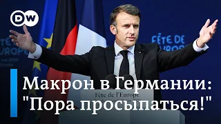 Президент Франции в Германии: призыв просыпаться на фоне глобальных вызовов