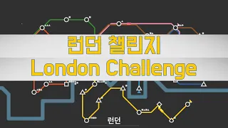 [미니 메트로(Mini Metro)] 런던 챌린지 공략(London Challenge Strategy)