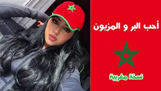 أحب البر و المزيون __نسخة مغربية __روعة