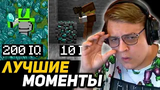 ПЯТЁРКА СМОТРИТ 200 IQ vs 10 IQ в МАЙНКРАФТЕ | ЛУЧШИЕ МОМЕНТЫ