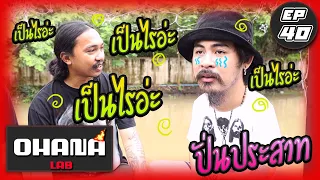 Ohana Lab ep.40 : เป็นไรอ่ะ เป็นไรอ่ะ เป็นไรอ่ะ (ปั่นประสาท)