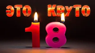 Открытка С Днём Рождения девушке на 18 лет!