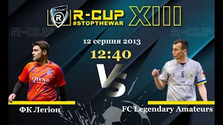 ФК Легіон 1-4 FC Legendary Amateurs R-CUP XIII (Регулярний футбольний турнір в м. Києві)