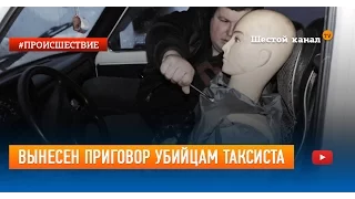 Вынесен приговор убийцам таксиста