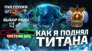 КАК Я АПНУЛ 5500 (ТИТАНА)