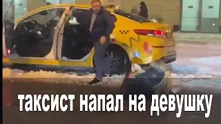 Таксист напал на девушку. Тягал за волосы