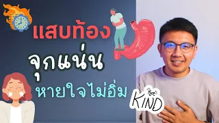 แสบท้อง จุกแน่นคอ หายใจไม่อิ่ม ปรับแก้ไขอย่างไร - หมอนัท Live