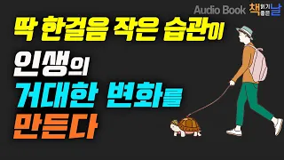 [딱 한걸음 작은 습관이 인생의 거대한 변화를 만든다] 딱 한걸음의 힘 책읽어주는여자 오디오북 Korea Reading Books