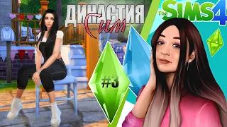 Переезд | Династия Сим #3 | The Sims 4