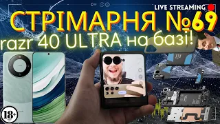 Клацаю Razr 40 Ultra! Монітор з 8К! КАМБЕК Honor! СТРІМАРНЯ №69